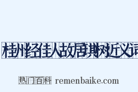 桂州经佳人故居琪树近义词是什么意思的图片